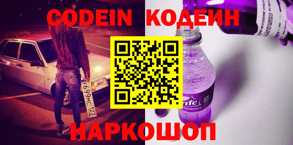Кодеиновый сироп Lean Purple Drank  Кодеин Purple Drank  Вход с VPN  Чапаевск 